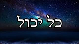 כל יכול - שיעור תורה מפי הרב יצחק כהן שליט"א / Rabbi Yitzchak Cohen Shlita Torah lesson