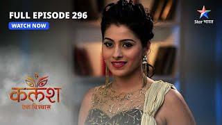 FULL EPISODE-296 | Kalash Ek Vishwaas | Nivedita ko hua Rekha par shak | कलश एक विश्वास #starbharat