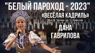 «Весёлая кадриль» - Дана Гаврилова (Белый Пароход-2023)