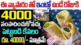 Frankie Business Ideas | Frankie Business Plan In Telugu | Egg Rolls Business Plan | Money Factory