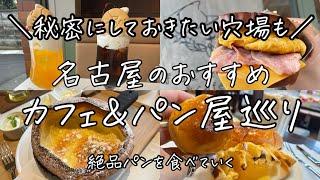 【パンカフェ巡り】名古屋のおすすめパン&カフェを紹介！！秘密にしたい穴場も...