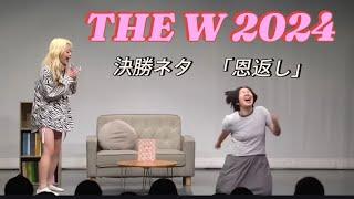 THE Wコント「恩返し」　本番と後半違うver‼️‼️ＷＷＷＷＷＷＷＷＷＷＷ