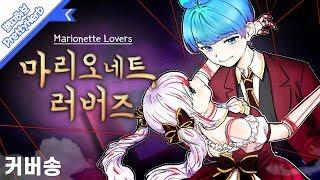 (커버송) 마리오네트 러버즈 マリオネット│ラヴァーズ (Marionette Lovers) Korean.ver [PrettyHerb 쁘띠허브]