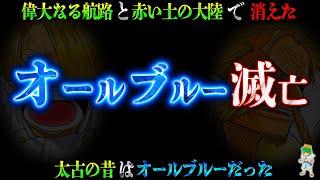 太古の昔は"オールブルー"だった...2つの出来事でオールブルーは崩壊した...※考察&ネタバレ注意【ONE PIECE】