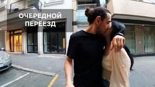 VLOG#35 Новая квартира в центре Белграда