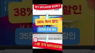 최대 350,000원 할인, ASUS 2024 비보북 고 15 코어i3 13세대! 역대급 38% 초특가 할인! #Shorts