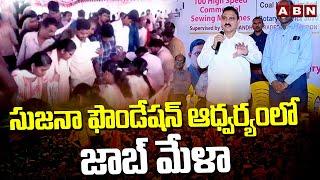 సుజనా ఫౌండేషన్ ఆధ్వర్యంలో జాబ్ మేళా | Sujana Foundation | Mega Job Mela | ABN Telugu