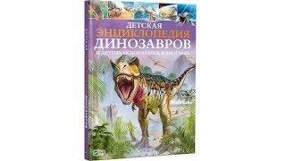 Детская энциклопедия Динозавров