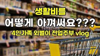 | 이야기 | 생활비아껴쓰기,절약하기, 4인가족 생활비,절약브이로그,외벌이가족아껴쓰기,4인가족지출,절약하는방법,생활비브이로그,초등학교사교육지출, 아기청약저축, 토스파킹통장