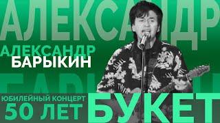 Александр Барыкин - Букет (Юбилейный концерт - 50 лет, 2002)