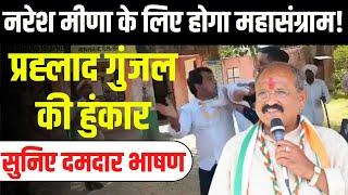 Naresh Meena: Congress नेता Prahlad Gunjal ने भरी हुंकार, Rajasthan में महासंग्राम | Deoli Uniara