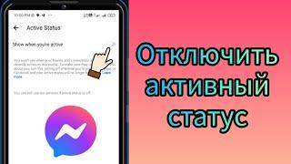 как отключить активный статус мессенджера