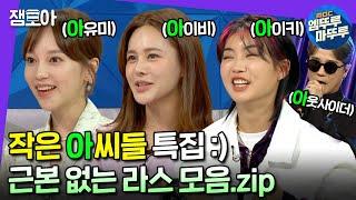 [라디오스타] 작은 아씨들 보며 진짜 '아'씨들만 모아봤습니다 아씨 코인 기대하는 야망 라스 모음.zip | #작은아씨들 #엠뚜루마뚜루 MBC220525방송