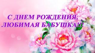 С ДНЁМ РОЖДЕНИЯ, ЛЮБИМАЯ БАБУШКА!!! ТРОГАТЕЛЬНОЕ ПОЗДРАВЛЕНИЕ!!!