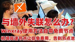 和墙外失联怎么办？Winxray使用教程自带高速免费节点，翻墙备用方法！支持Vmess、Vless、SSR、V2ray、Trojan，这款软件加上奇少送的高速机场节点，真香！从此，科学上网翻墙不再愁！