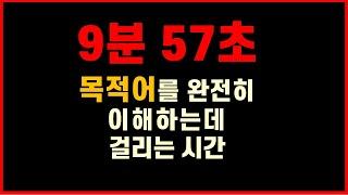 기초 영문법 강의 / 목적어에 대한 모든 것 / 가장 쉽고 직관적인 7분 영문법