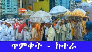 ጥምቀት - የከተራ በዓል በአዲስ አበባ | Ethiopia 2024