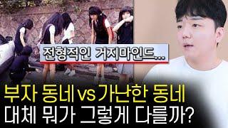 부자 동네 vs 가난한 동네 특징 ㅋㅋ