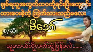 ချစ်ရသူအတွက်ကြက်သားရောင်းပြီးကျောင်းထားပေးခဲ့တဲ့မိသော်(စ/ဆုံး)#wai#အိမ်ထောင်ရေး#novel