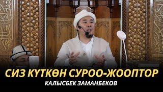 СИЗ КҮТКѲН СУРОО-ЖООПТОР | КАЛЫСБЕК ЗАМАНБЕКОВ | 05.07.2024