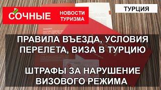 ТУРЦИЯ 2023| Новые правила въезда, условия перелета, виза. Какие штрафы за нарушении визового режима