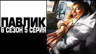 ПАВЛИК 6 сезон 5 серия