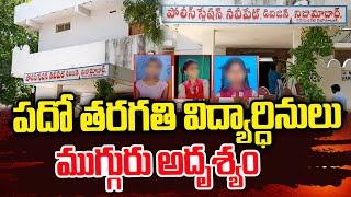 పదో తరగతి విద్యార్ధినులు ముగ్గురు అ_దృశ్యం..| Telugu Latest Updates | Latest News | SumanTV Media