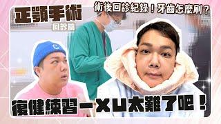 【正顎手術】辛苦的戽斗復健之路！「嘴巴打不開」半年消腫任務展開！