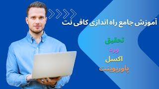 آموزش جامع راه اندازی کافی نت تحقیق ورد اکسل