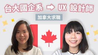 多倫多大學 UX 設計師分享加拿大求職攻略｜台大國企系｜上集