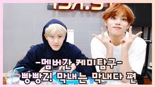 [더보이즈(THE BOYZ)/에릭,선우] 더보이즈 탐구생활 - 멤버간 케미탐구 [빵빵Z! 막내는 막내다] 편 -