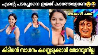 അവൾ എല്ലാം കാണിച്ചു !  | Malayalam | Troll | Mallu | Troll 04 Malayalam