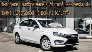 Выгодное приобретение в 24 году! Lada Vesta ,life, прямо с доставкой на дом из Тольятти.