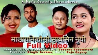 Malaini Khwosw Sabsin Nuyw / Part 1 to 3 Full Video / A Bodo Most Comedy Short Film 2022