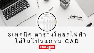 3 เทคนิค การเอาตารางโหลดไฟฟ้า ไปใส่ในโปรแกรม CAD (Excle to CAD)