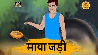 माया जड़ी   - Moral Stories In Hindi - BEST PRIME STORIES 4k - हिंदी कहानी - Bedtime Stories