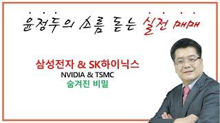 삼성전자 & SK하이닉스 숨겨진 비밀 #NVIDIA #TSMC