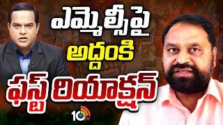 Addanki Dayakar First Reaction On MLC Seat | ఎమ్మెల్సీ పై అద్దంకి ఫస్ట్ రియాక్షన్ | 10TV