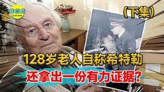 128岁老头自称是希特勒，还亮出大量证据！网友：当年死的是替身