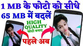 काम MB के फोटो को ज्यादा MB में बनाए | Convert 1Mb Photo in 65Mb Photo High Quality