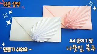 A4 종이 편지지 만들기, 편지 봉투 없을때/paper message card, A4 envelope