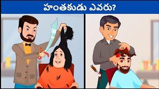 Riddles in Telugu ( Part 62 ) | Podupu kathalu | పొడుపుకథలు | Telugu Riddles