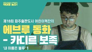 제 18회  파주출판도시 어린이책잔치 "책이랑 놀자!" - 에부르 동화 1편 (카디르)