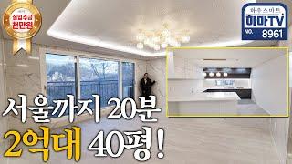 월세보다 싸다! 2억대 40평 특가 대물세대 천만원으로 바로 입주하세요 / 8961