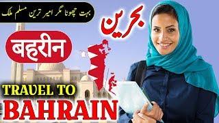 Travel To Bahrain | Full History And Documentary About Bahrain In Urdu & Hindi | بحرین کی سیر