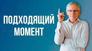 Подходящий момент. Валентин Ковалев