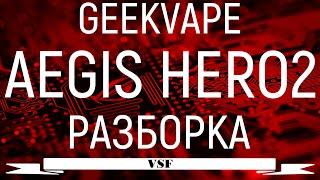 Как разобрать POD MOD GeekVape Aegis Hero 2