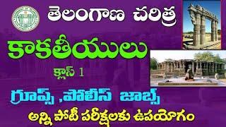  కాకతీయ సామ్రాజ్యం- తెలంగాణ చరిత్ర| Kakatiya dynasty| Telangana history | TSPSC | Tslprb, 2022