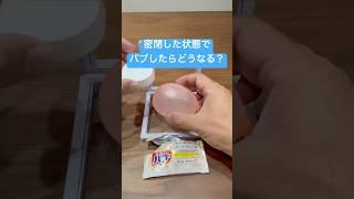 密閉状態でバブしたらどうなる？ #shorts #おもしろ動画 #funnyvideo #やってみた #検証