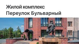 ЖК ПЕРЕУЛОК БУЛЬВАРНЫЙ / Особняк / Элитные новостройки и готовая недвижимость в Новосибирске